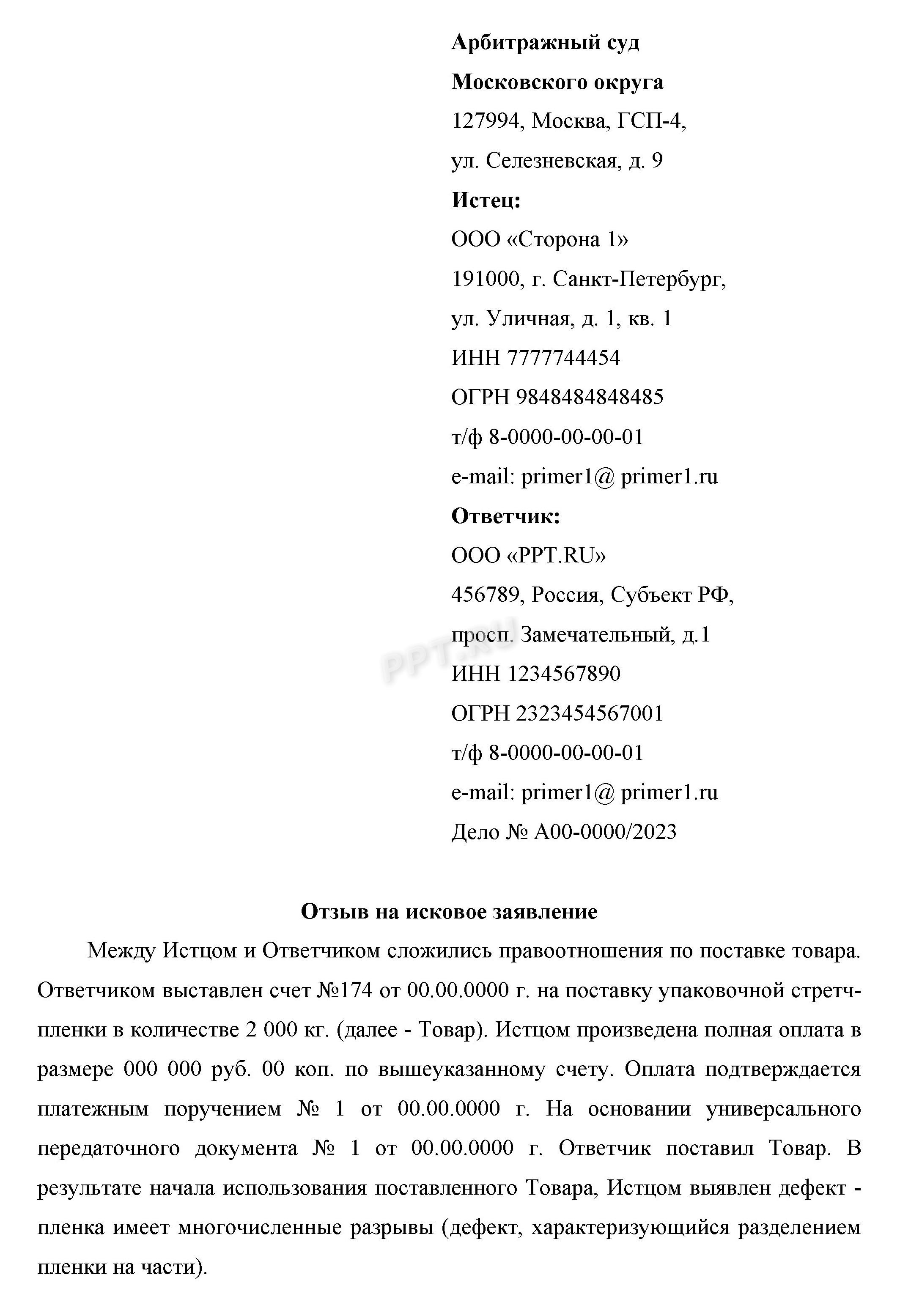 Образец отзыва на иск (стр. 1) Образец отзыва на иск (стр. 1)