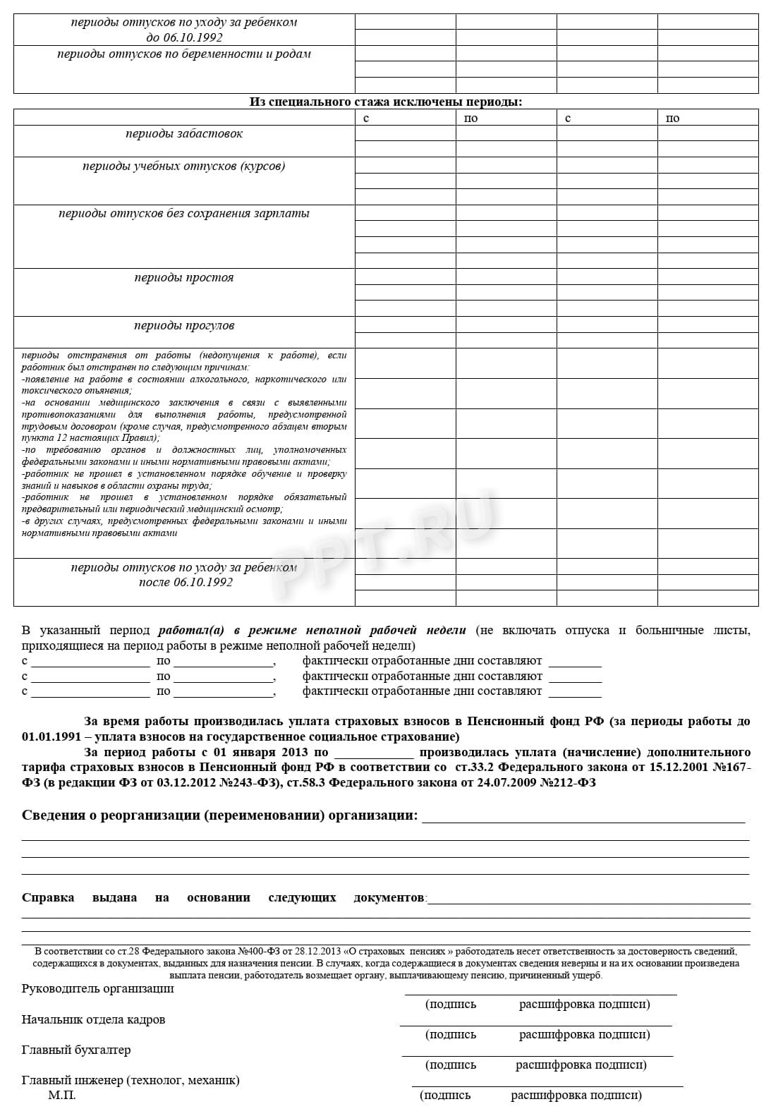 Образец справки, уточняющей характер работы Образец справки, уточняющей характер работы