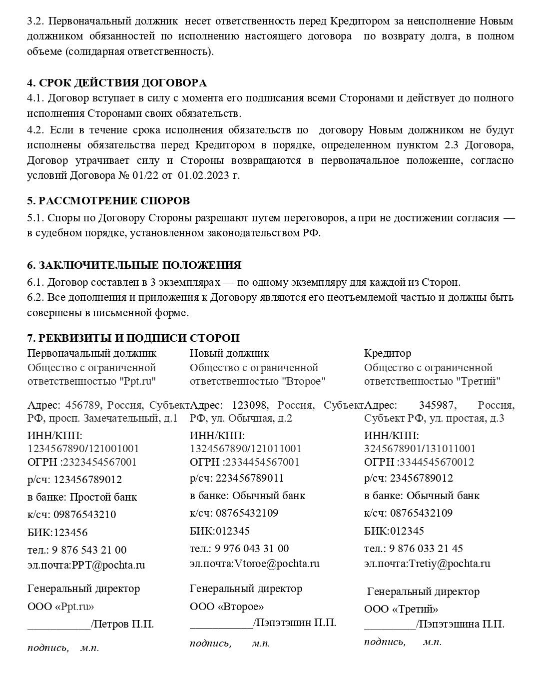 Образец трехстороннего договора о переводе долга Образец трехстороннего договора о переводе долга