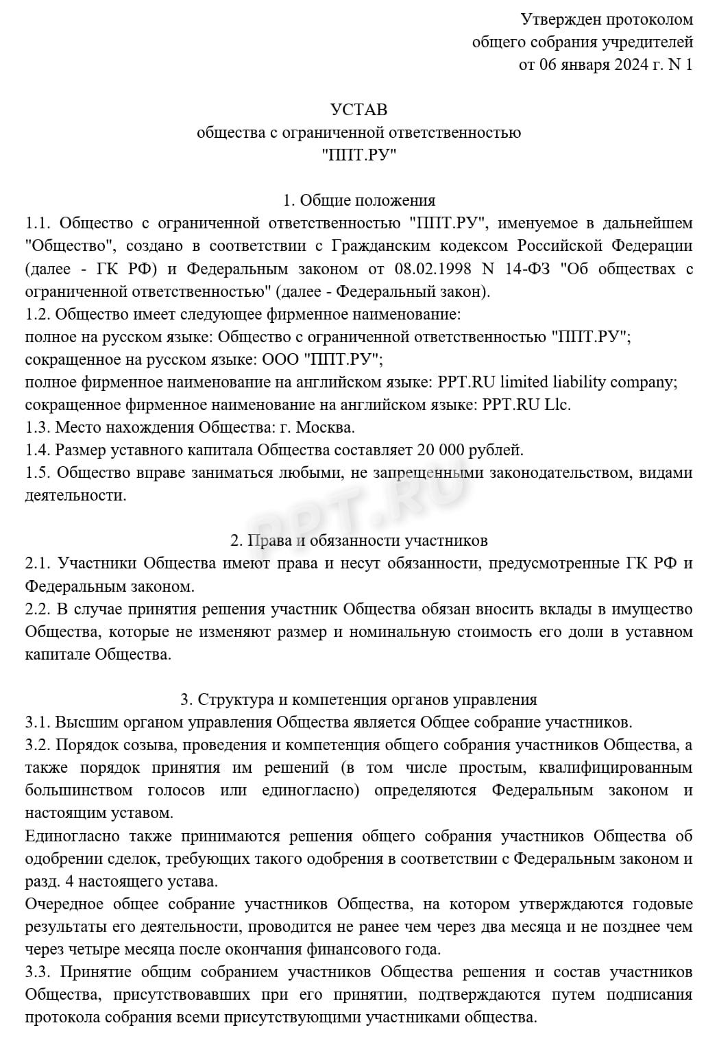 Устав ООО с несколькими учредителями, стр. 1 Устав ООО с несколькими учредителями, стр. 1