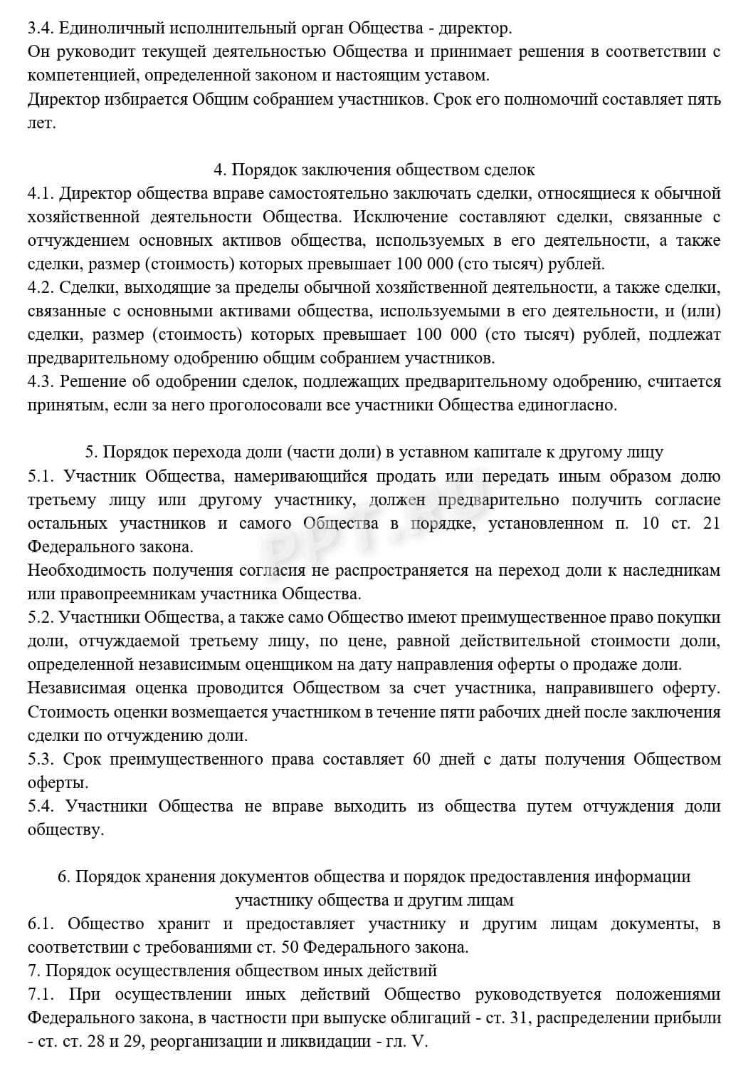 Устав ООО с несколькими учредителями, стр. 2 Устав ООО с несколькими учредителями, стр. 2