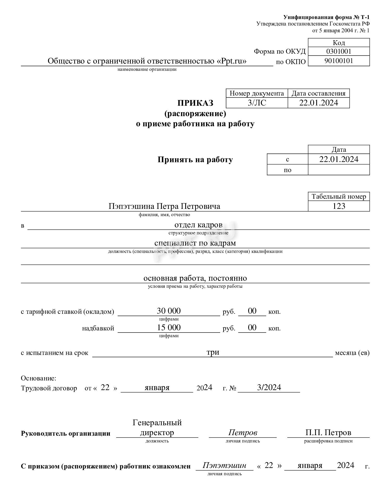 Приказ о приеме на работу на неопределенный срок Приказ о приеме на работу на неопределенный срок