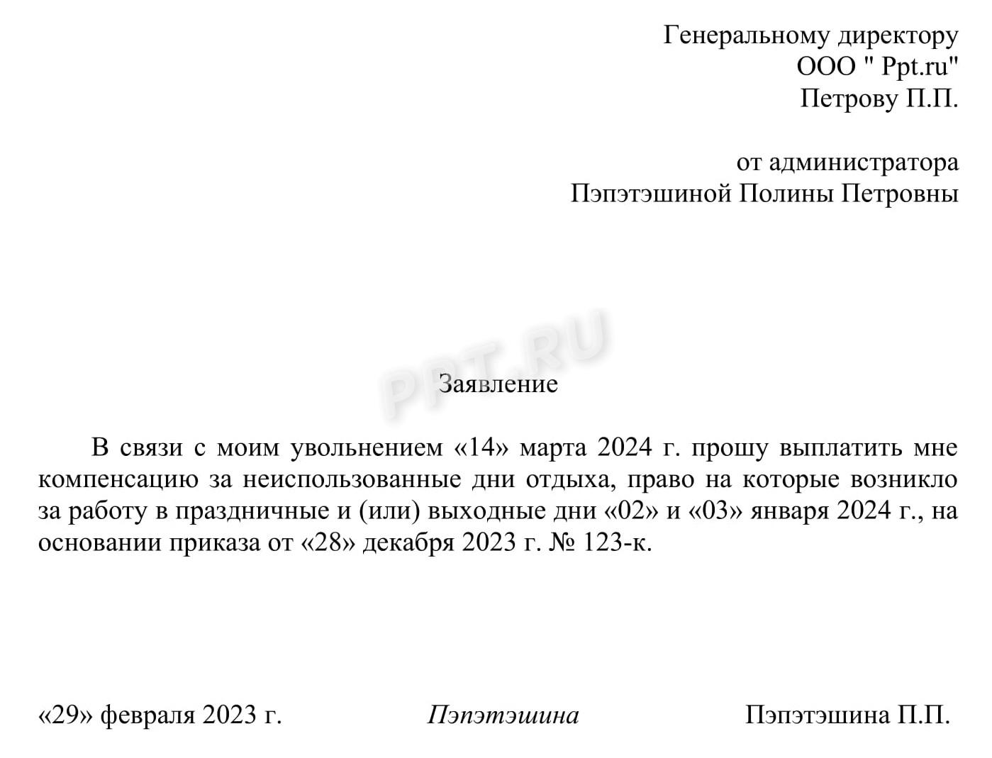 Образец заявления об оплате неиспользованных отгулов при увольнении Образец заявления об оплате неиспользованных отгулов при увольнении