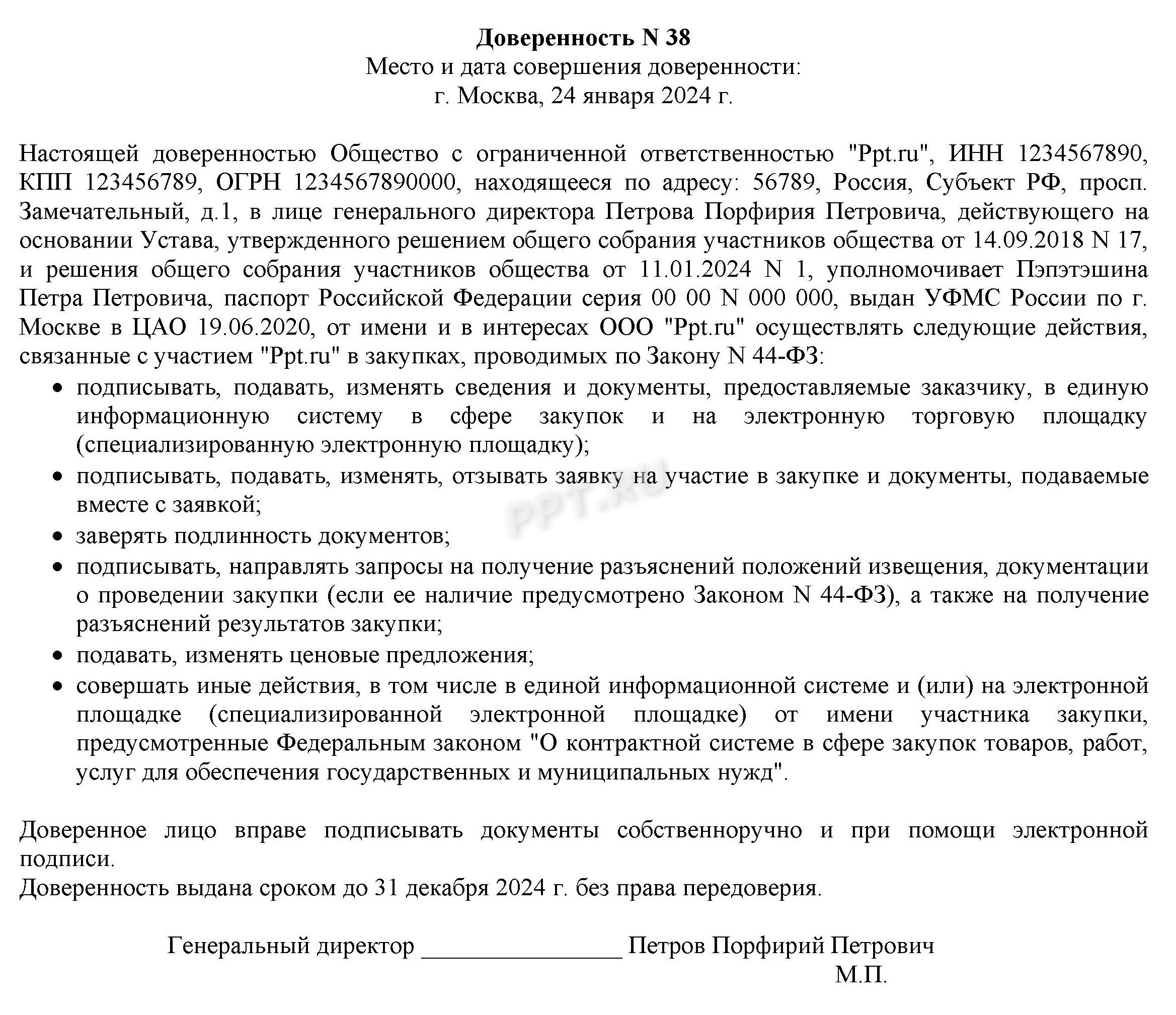 Доверенность по 44-ФЗ Доверенность по 44-ФЗ