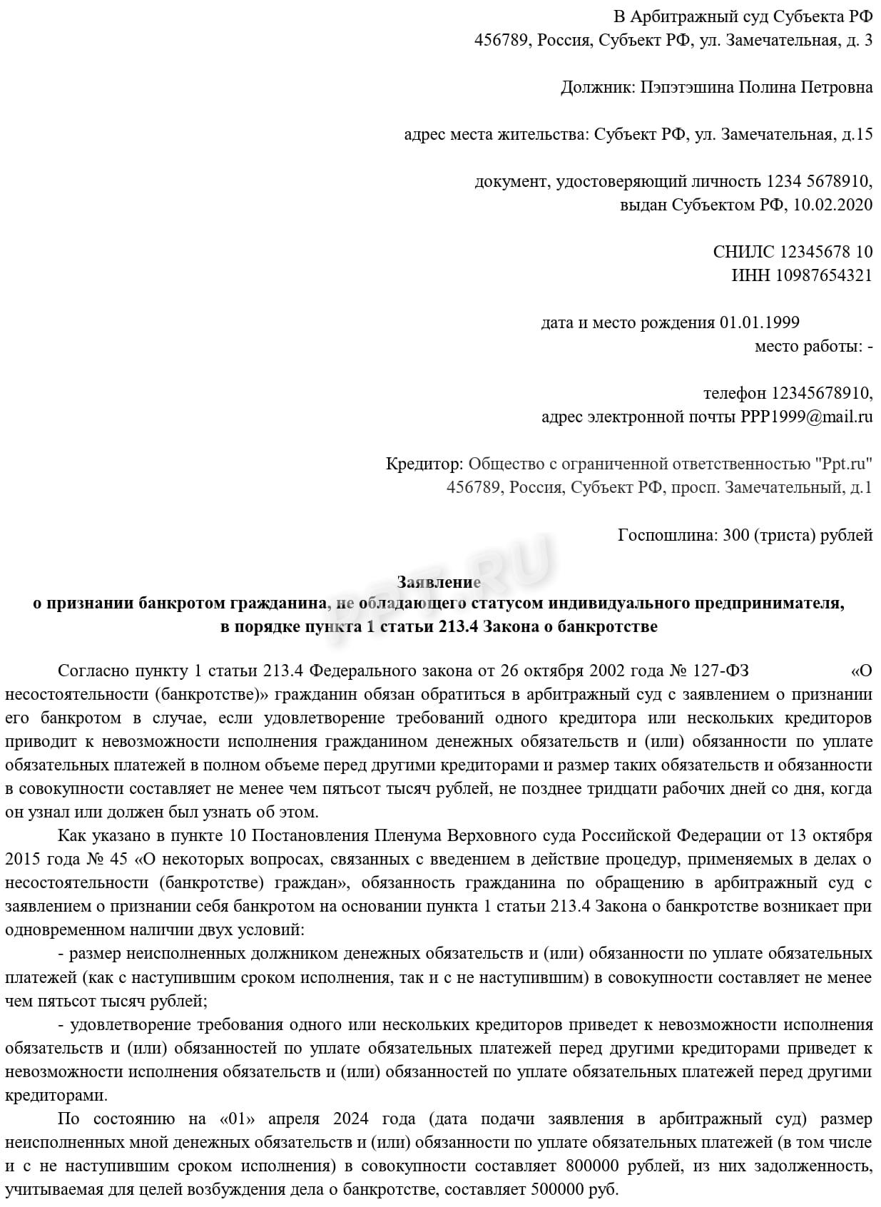 Образец заявления о банкротстве, поданного в арбитражный суд (стр. 1) Образец заявления о банкротстве, поданного в арбитражный суд (стр. 1)