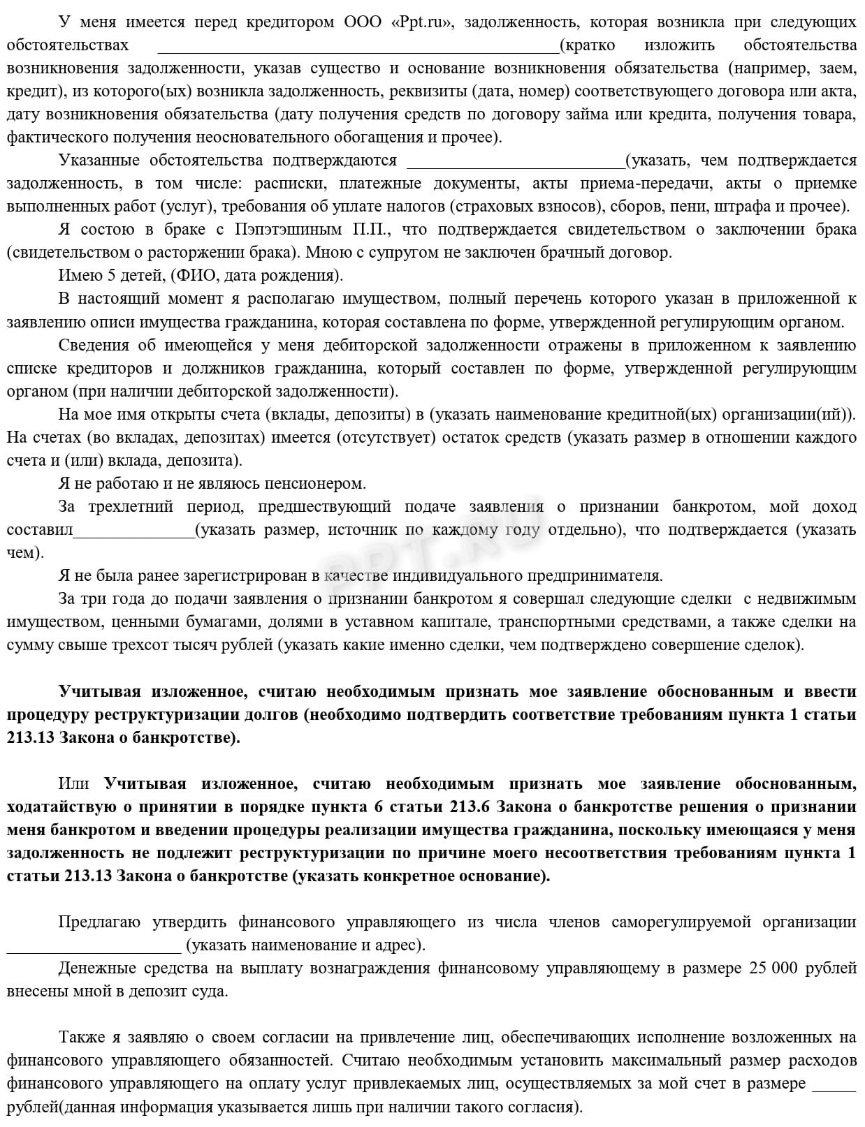 Образец заявления о банкротстве, поданного в арбитражный суд (стр. 2) Образец заявления о банкротстве, поданного в арбитражный суд (стр. 2)