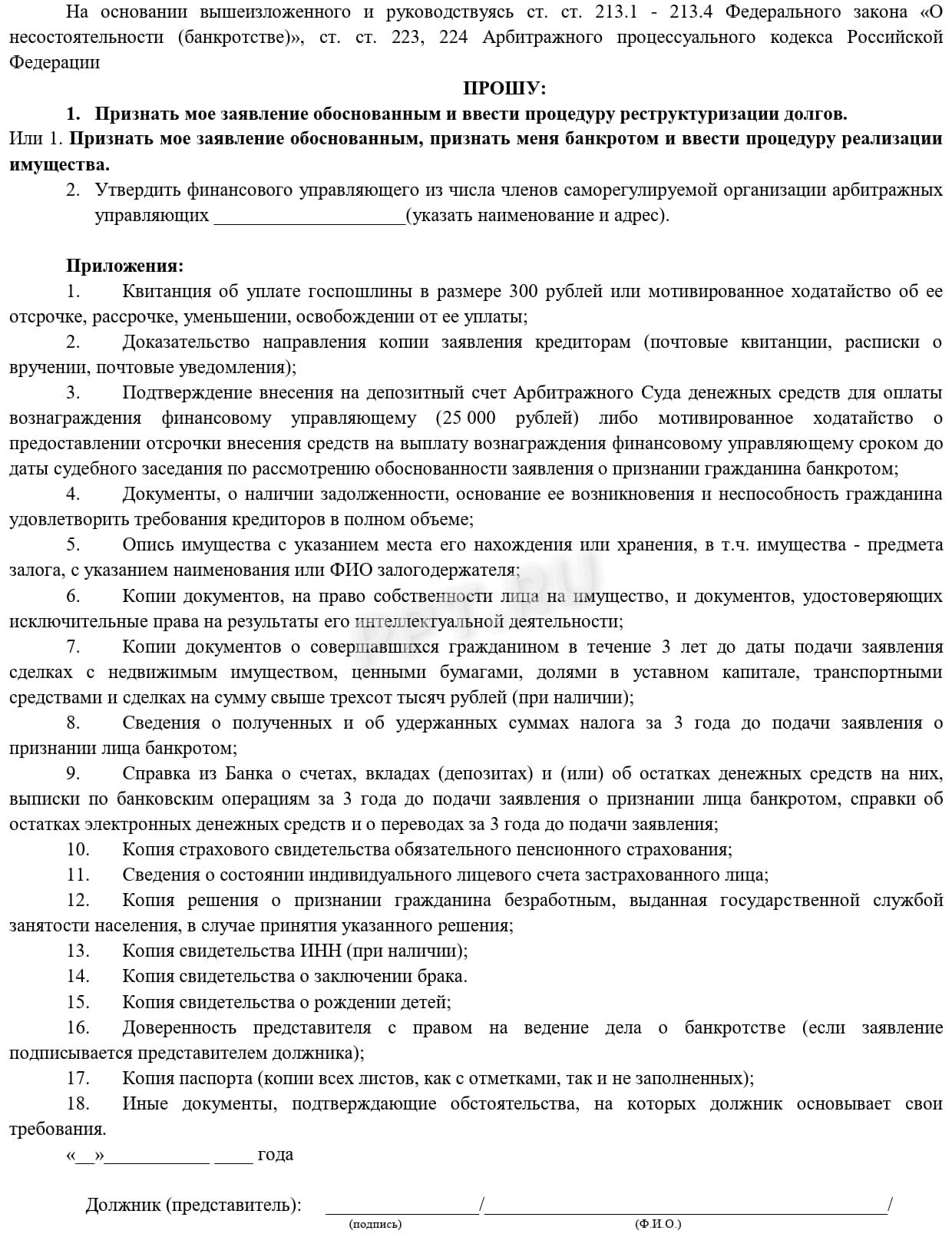 Образец заявления о банкротстве, поданного в арбитражный суд (стр. 3) Образец заявления о банкротстве, поданного в арбитражный суд (стр. 3)