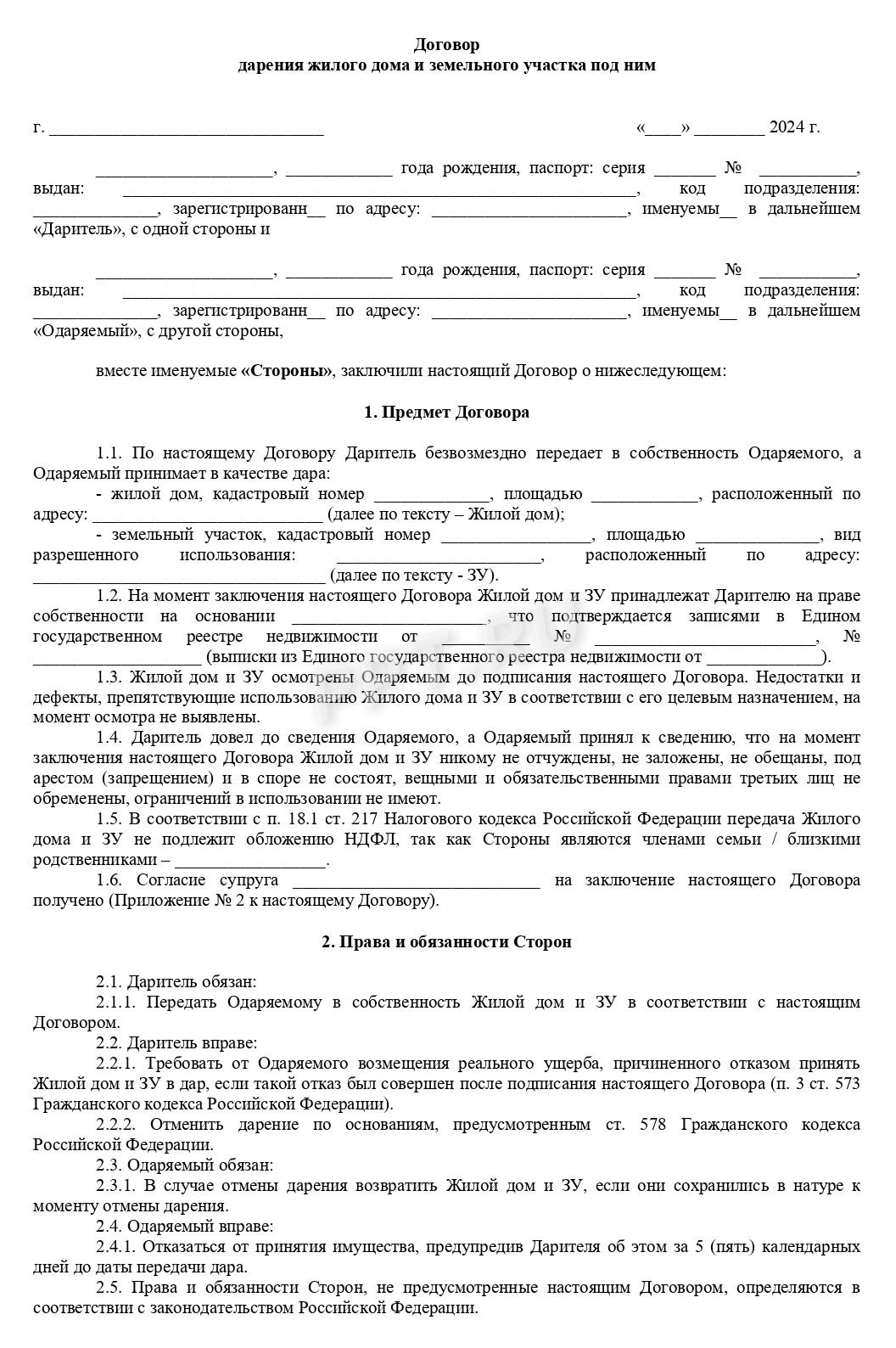Стр. 1 шаблона договора дарения жилого дома и земельного участка Стр. 1 шаблона договора дарения жилого дома и земельного участка