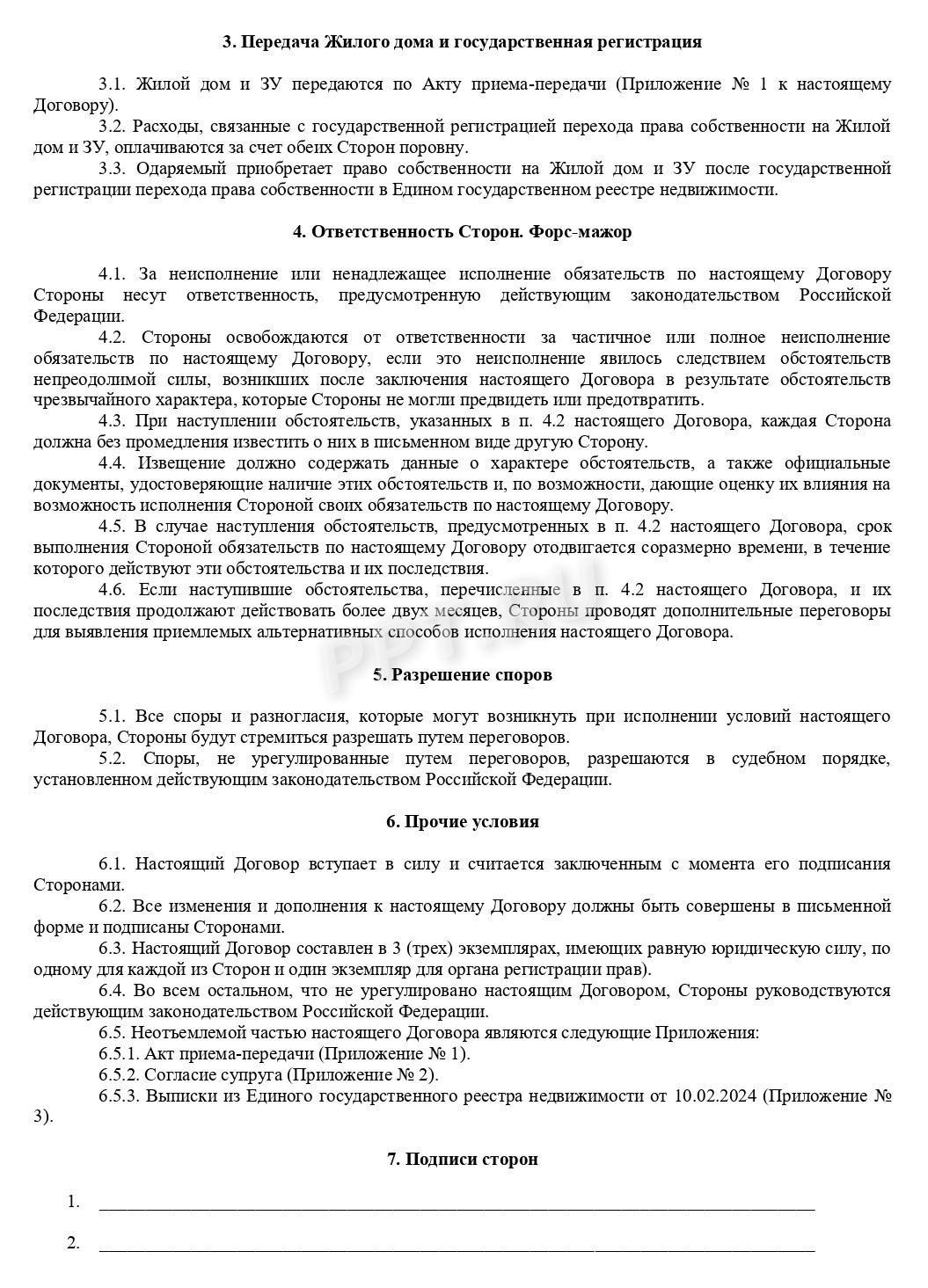 Стр. 2 шаблона договора дарения жилого дома и земельного участка Стр. 2 шаблона договора дарения жилого дома и земельного участка