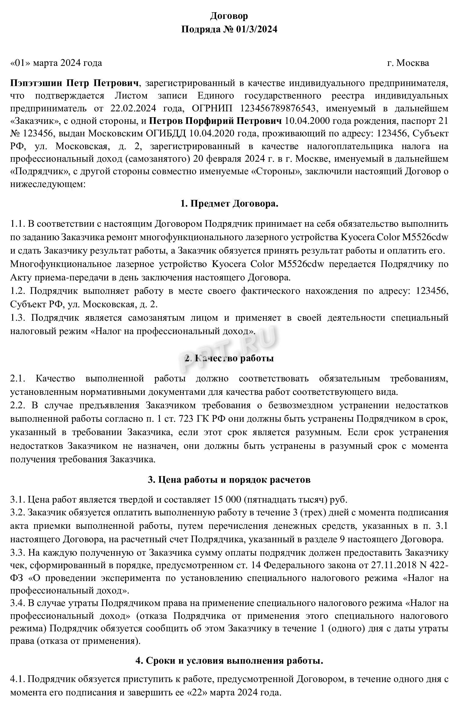 Пример заполнения образца договора подряда между ИП и самозанятым (стр. 1) Пример заполнения образца договора подряда между ИП и самозанятым (стр. 1)