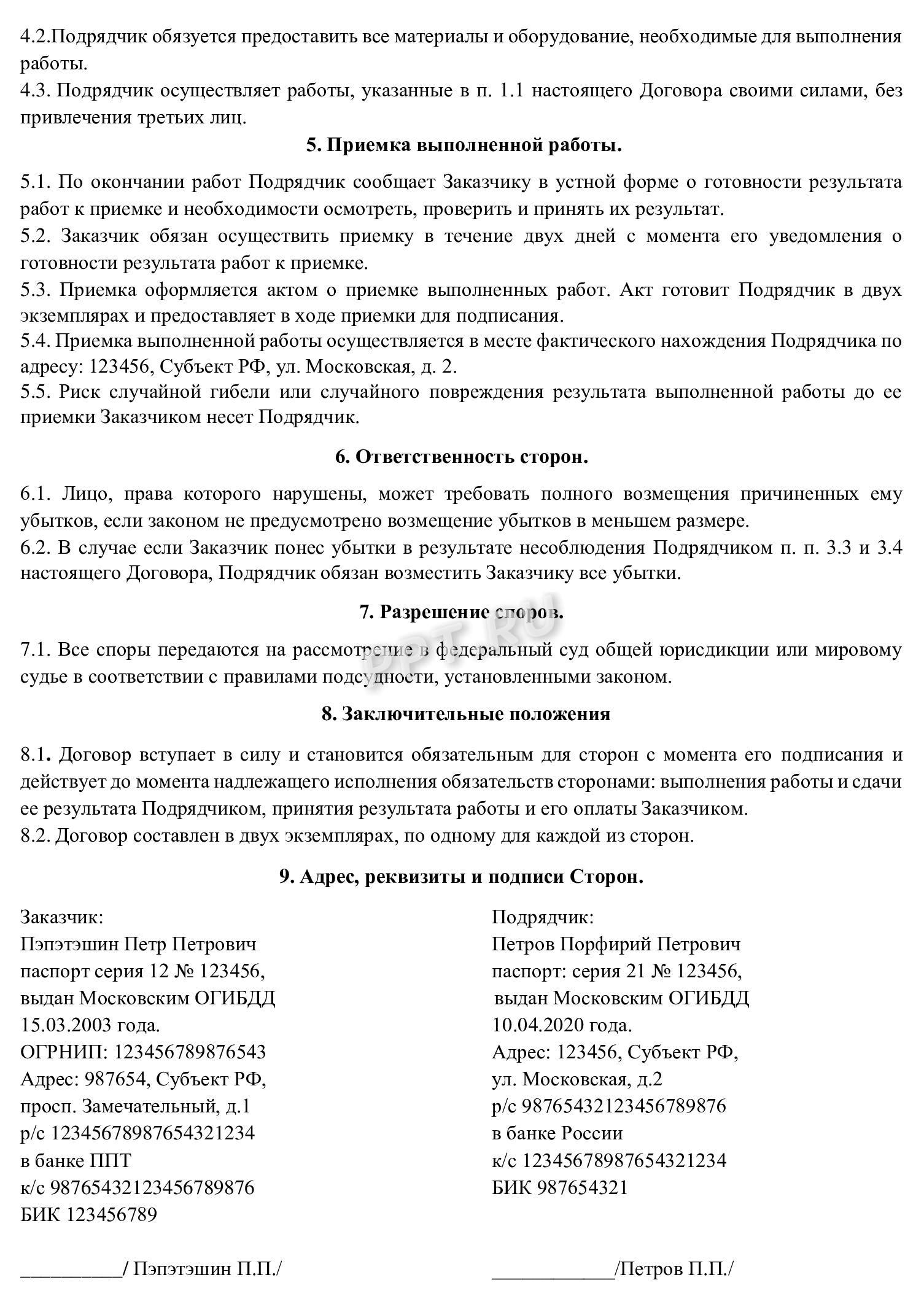 ример заполнения образца договора подряда между ИП и самозанятым (стр. 2) ример заполнения образца договора подряда между ИП и самозанятым (стр. 2)