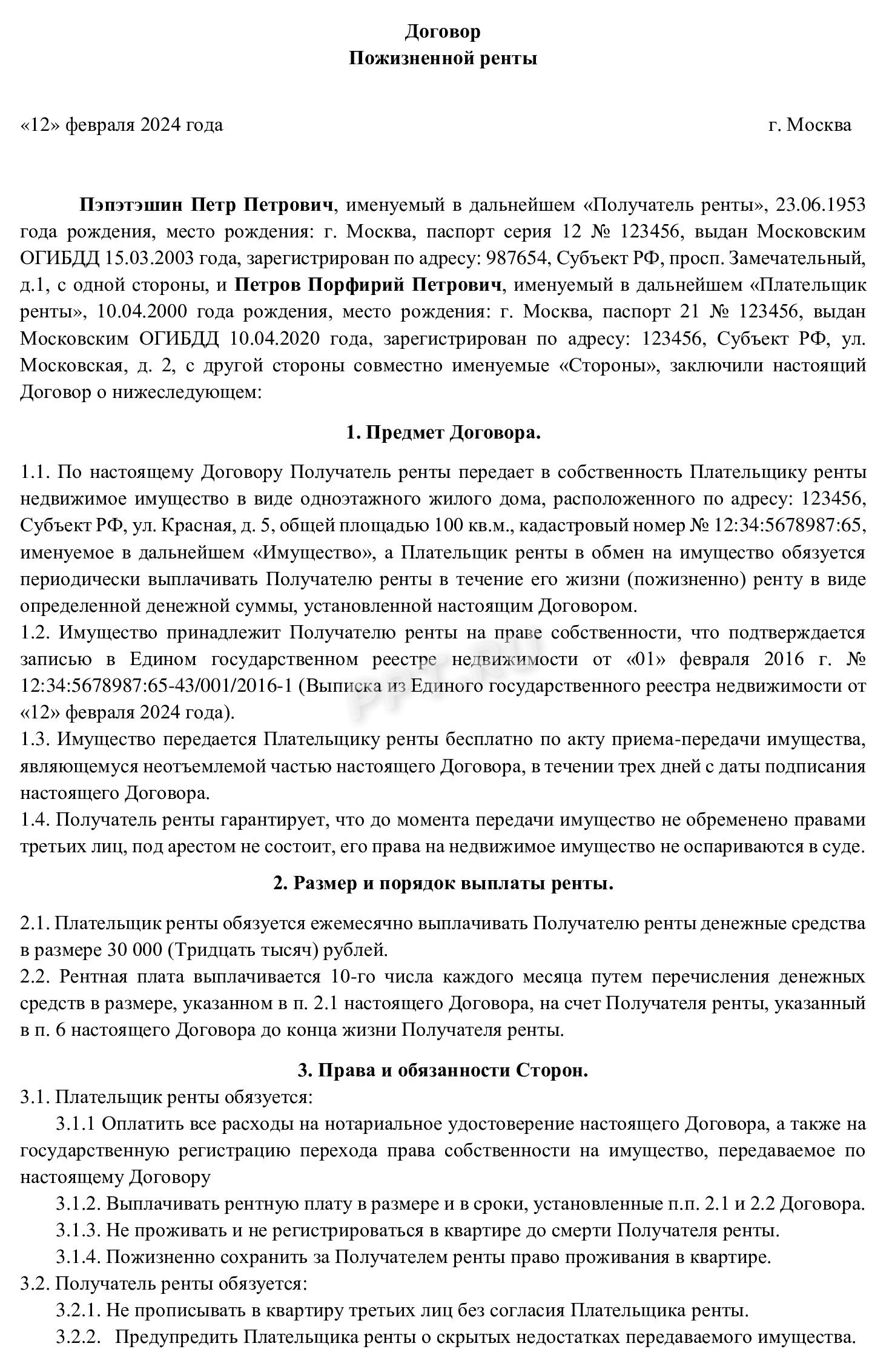 Пример заполнения договора пожизненной ренты (стр. 1) Пример заполнения договора пожизненной ренты (стр. 1)