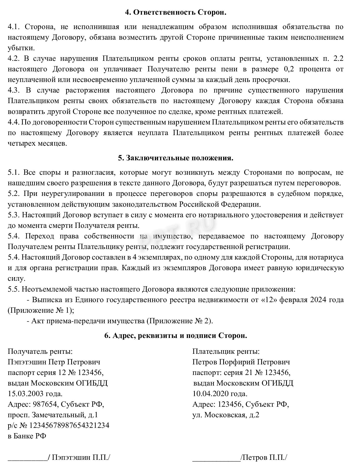 Пример заполнения договора пожизненной ренты (стр. 2) Пример заполнения договора пожизненной ренты (стр. 2)