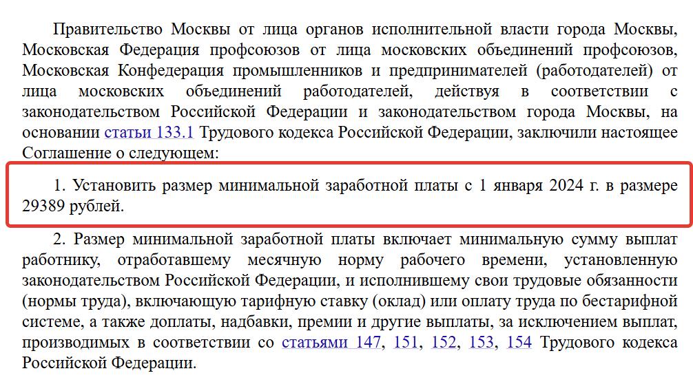 Соглашение о минимальной заработной плате в городе Москве на 2024 год Соглашение о минимальной заработной плате в городе Москве на 2024 год