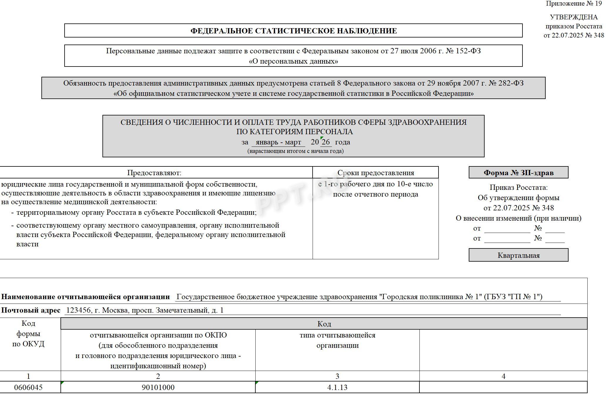 Образец формы ЗП-здрав (стр. 1) Образец формы ЗП-здрав (стр. 1)