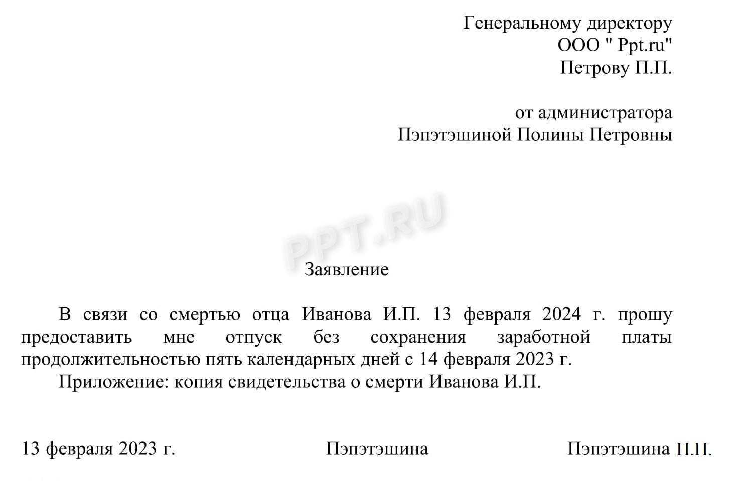Заявление на отгул в связи со смертью близкого родственника Заявление на отгул в связи со смертью близкого родственника