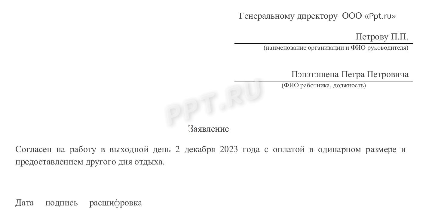Образец заявления на отгул за работу в выходной день (картинка) Образец заявления на отгул за работу в выходной день (картинка)