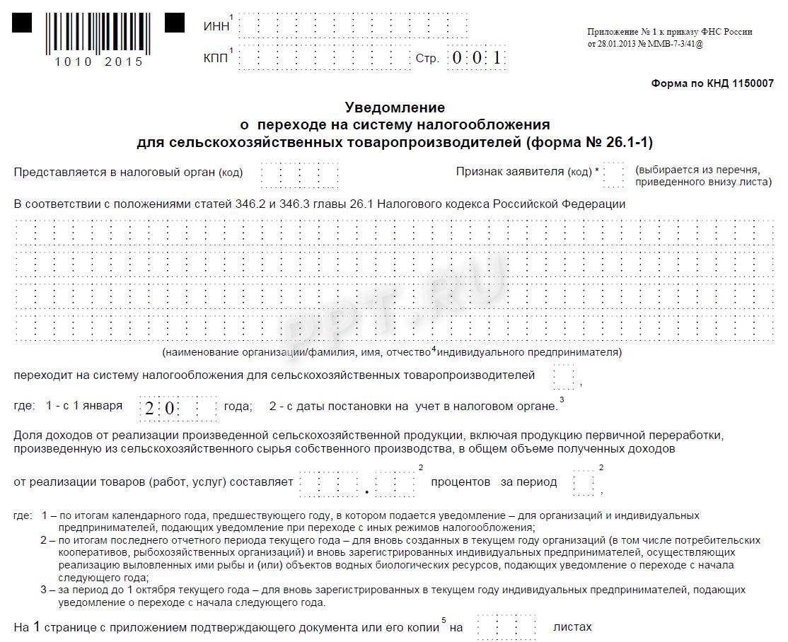 Уведомление о переходе на ЕСХН Уведомление о переходе на ЕСХН