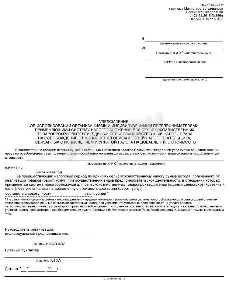 Бланк уведомления об отказе от НДС при ЕСХН Бланк уведомления об отказе от НДС при ЕСХН