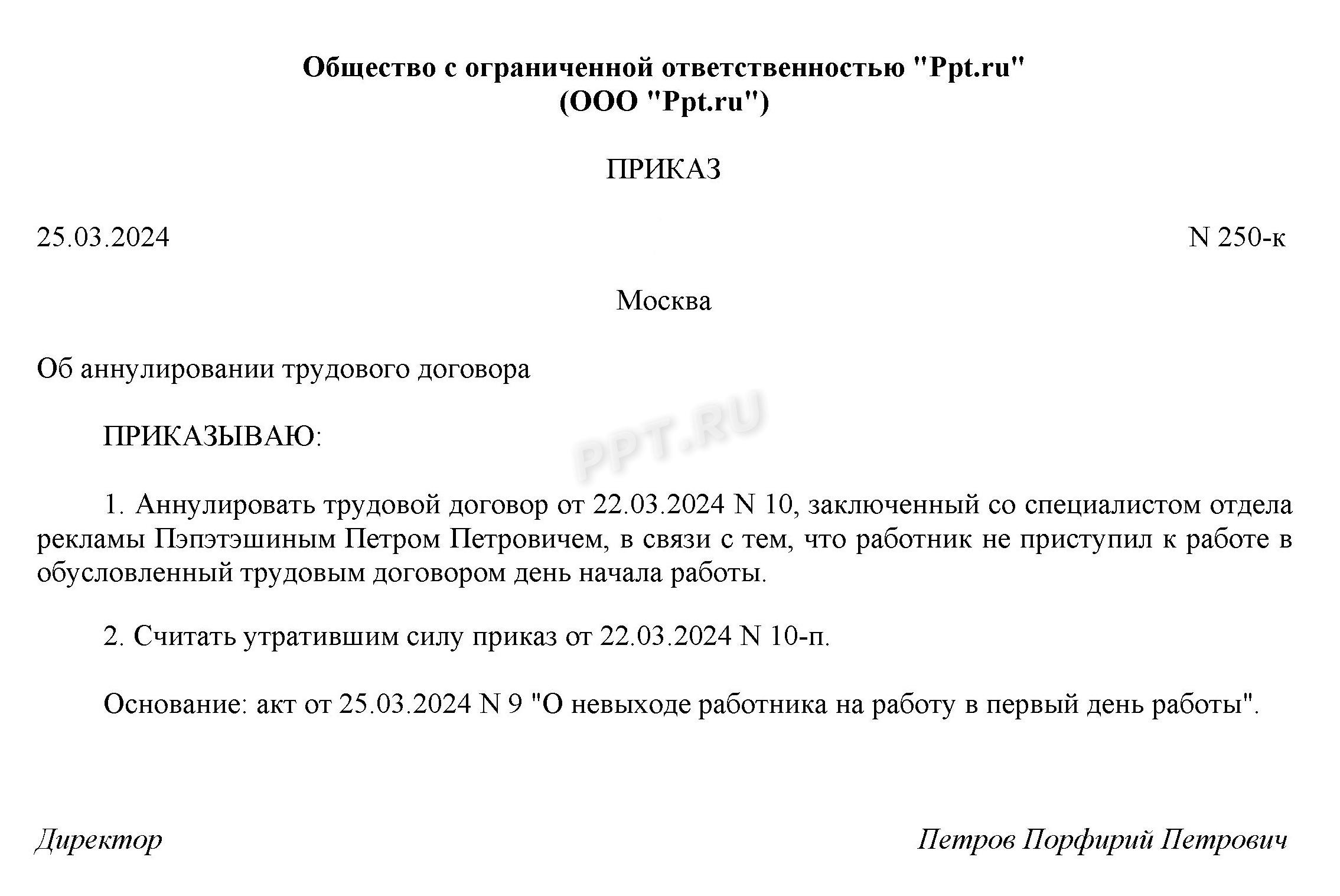 Пример приказа об аннулировании трудового договора Пример приказа об аннулировании трудового договора