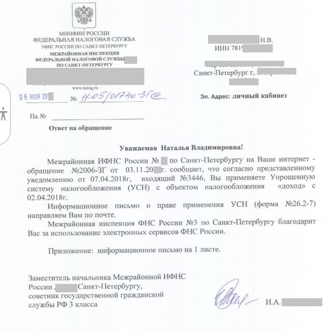 Ответ ИФНС на мой запрос о применении УСН Ответ ИФНС на мой запрос о применении УСН