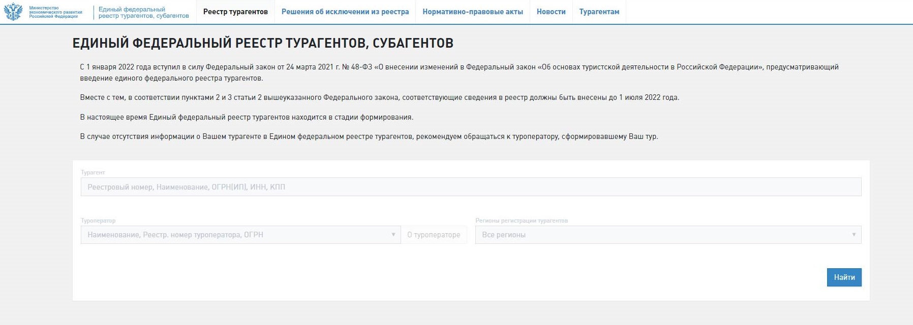 Единый федеральный реестр турагентов Единый федеральный реестр турагентов