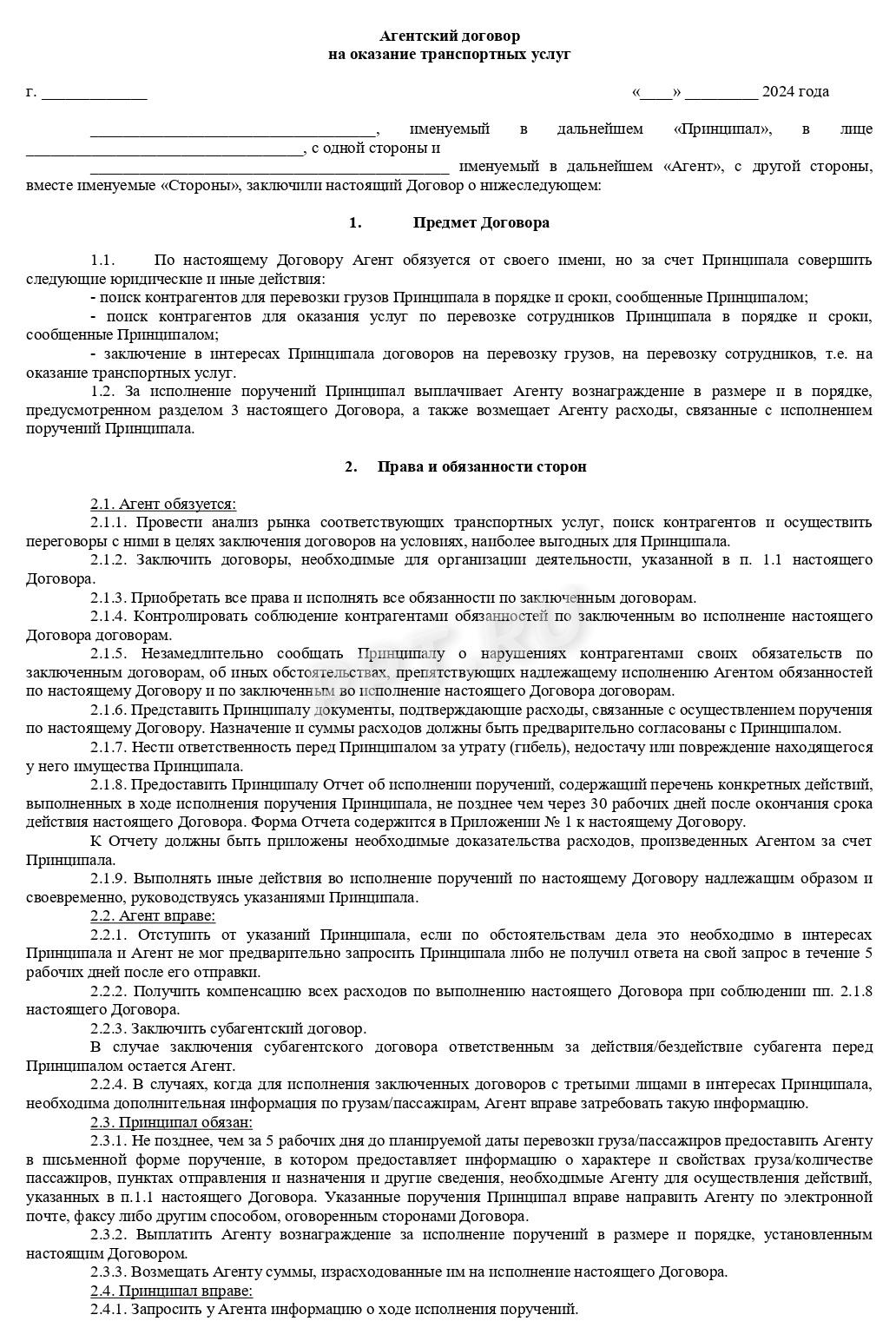 Стр. 1 бланка агентского договора на оказание транспортных услуг Стр. 1 бланка агентского договора на оказание транспортных услуг