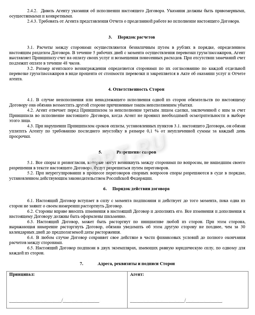 Стр. 2 бланка агентского договора на оказание транспортных услуг Стр. 2 бланка агентского договора на оказание транспортных услуг