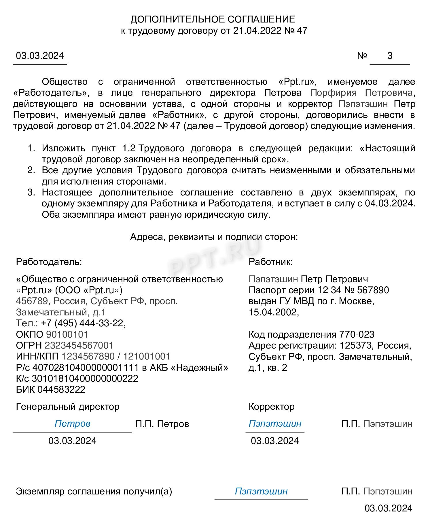 Заполненный образец дополнительного соглашения об изменении трудового договора со срочного на бессрочный Заполненный образец дополнительного соглашения об изменении трудового договора со срочного на бессрочный