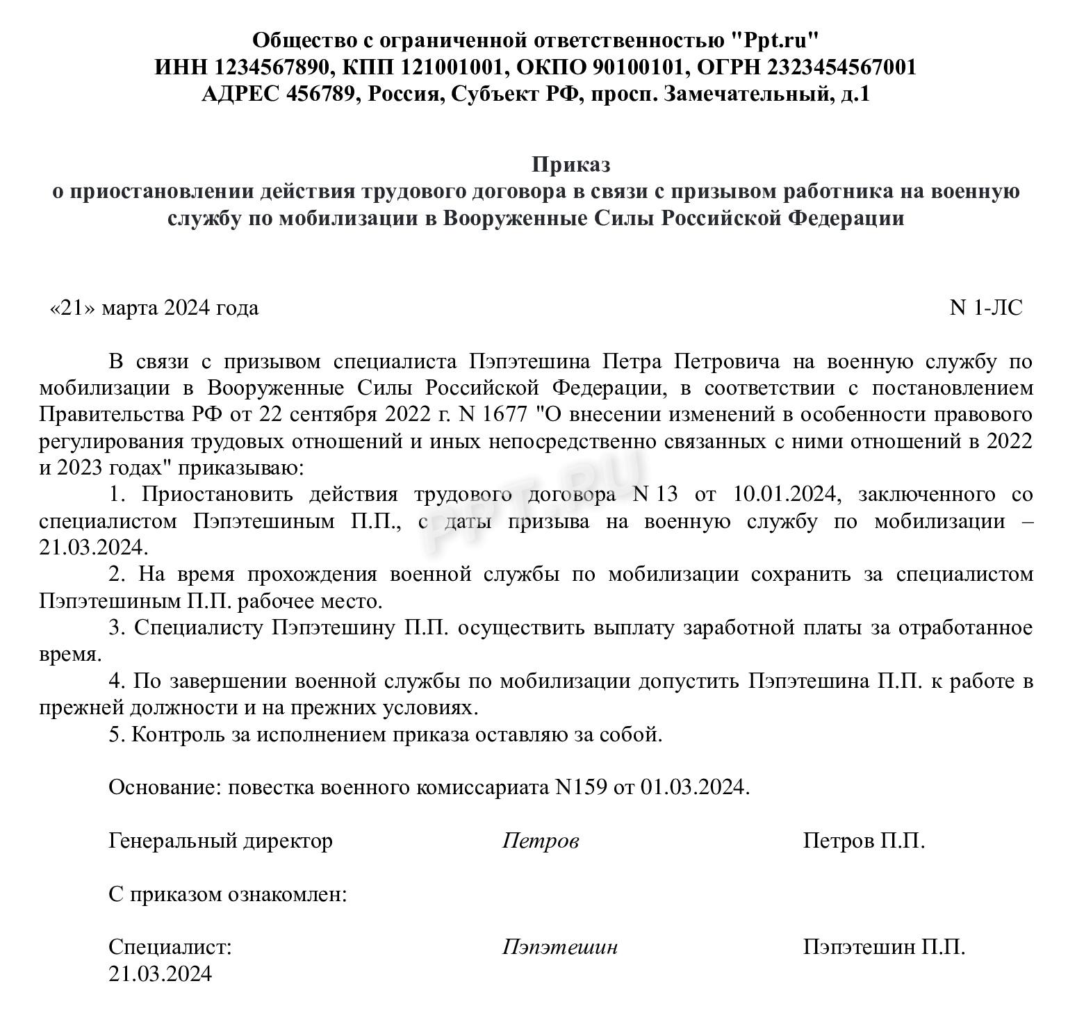 Образец приказа о приостановлении трудового договора по мобилизации сотрудника Образец приказа о приостановлении трудового договора по мобилизации сотрудника