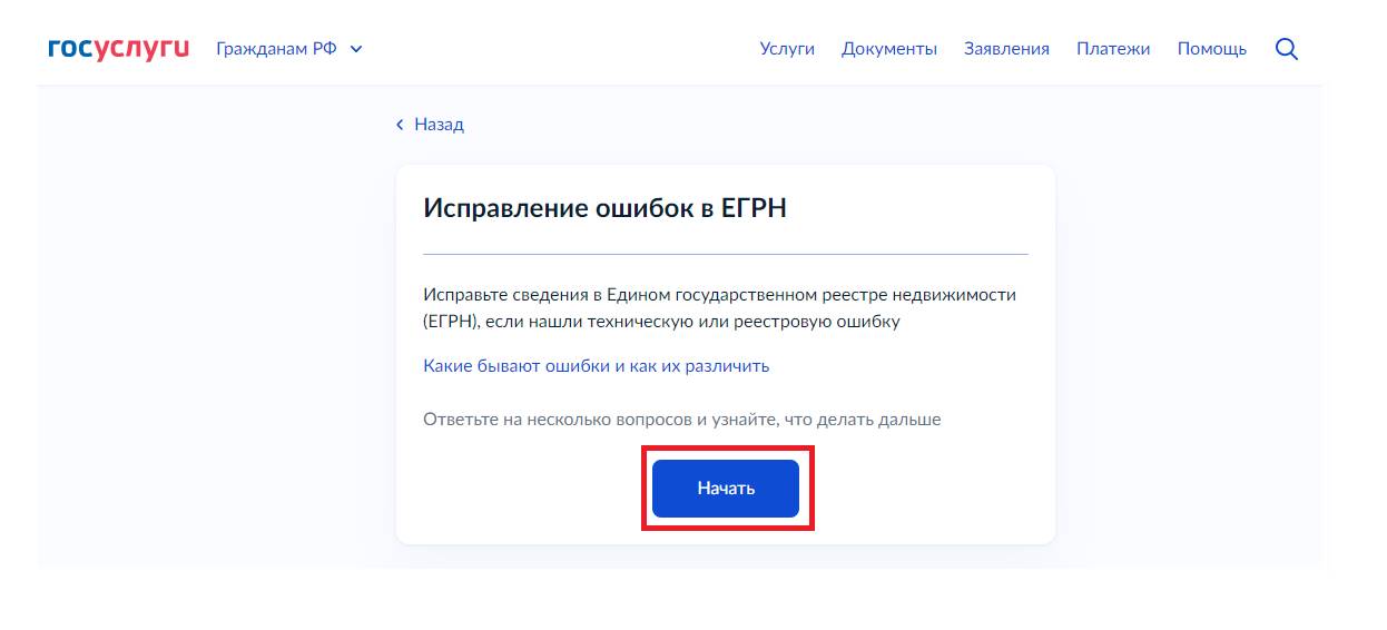 Исправление ошибок в ЕГРН на Госуслугах Исправление ошибок в ЕГРН на Госуслугах