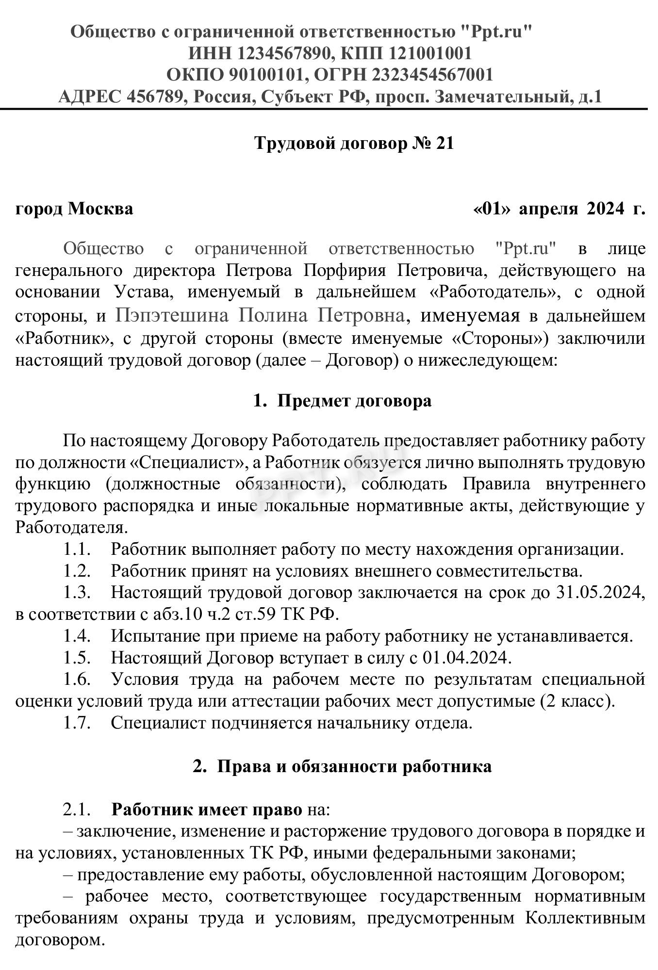 Первый лист срочного трудового договора Первый лист срочного трудового договора