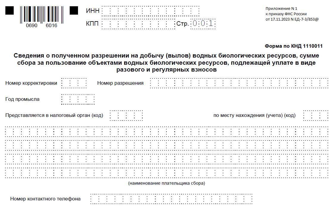 Образец формы Сведений по сбору за биоресурсы Образец формы сведений по сбору за биоресурсы