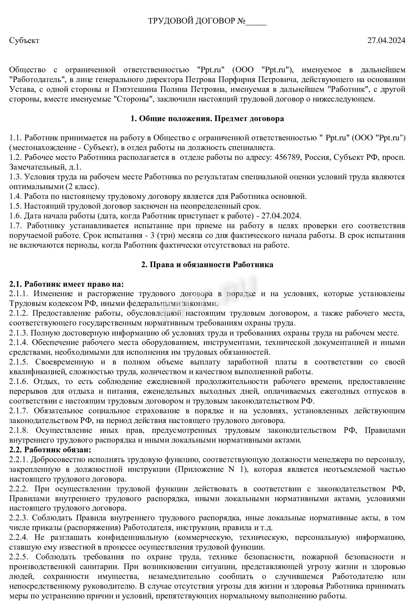 Обязательные условия трудового договора (лист 1) Обязательные условия трудового договора (лист 1)