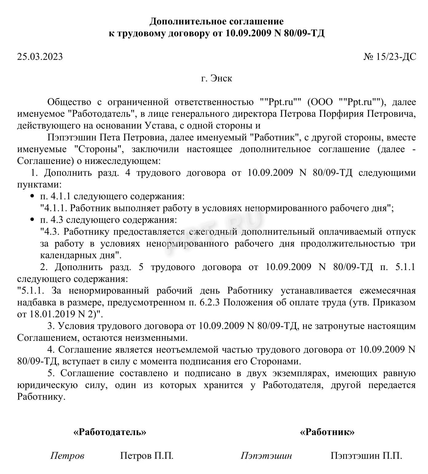 Допсоглашение к трудовому договору, составляемое при изменении его условий Допсоглашение к трудовому договору, составляемое при изменении его условий