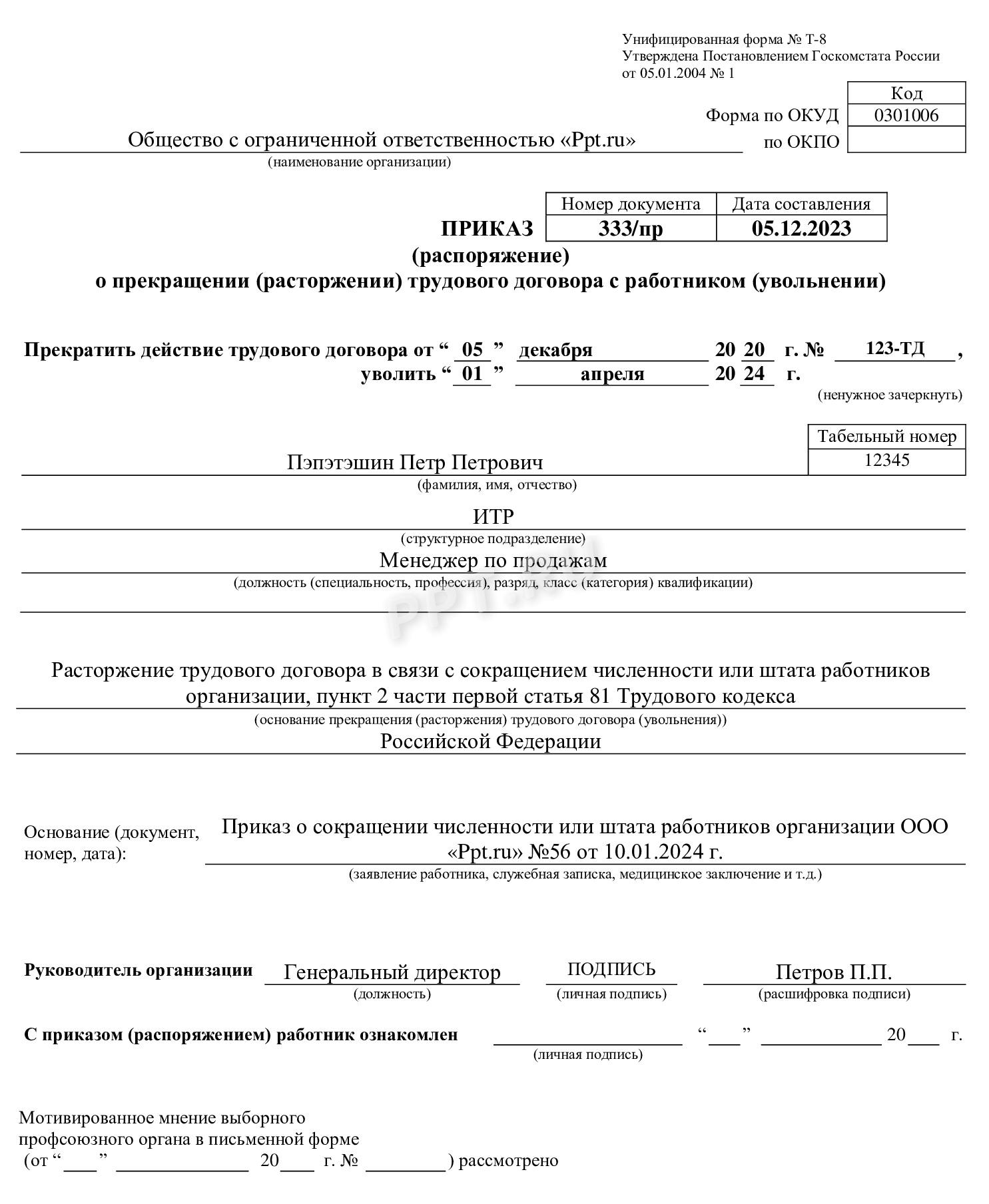 Приказ о прекращении трудового договора при сокращении штата Приказ о прекращении трудового договора при сокращении штата