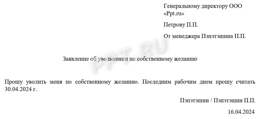 Заявление об увольнении по собственному желанию Заявление об увольнении по собственному желанию