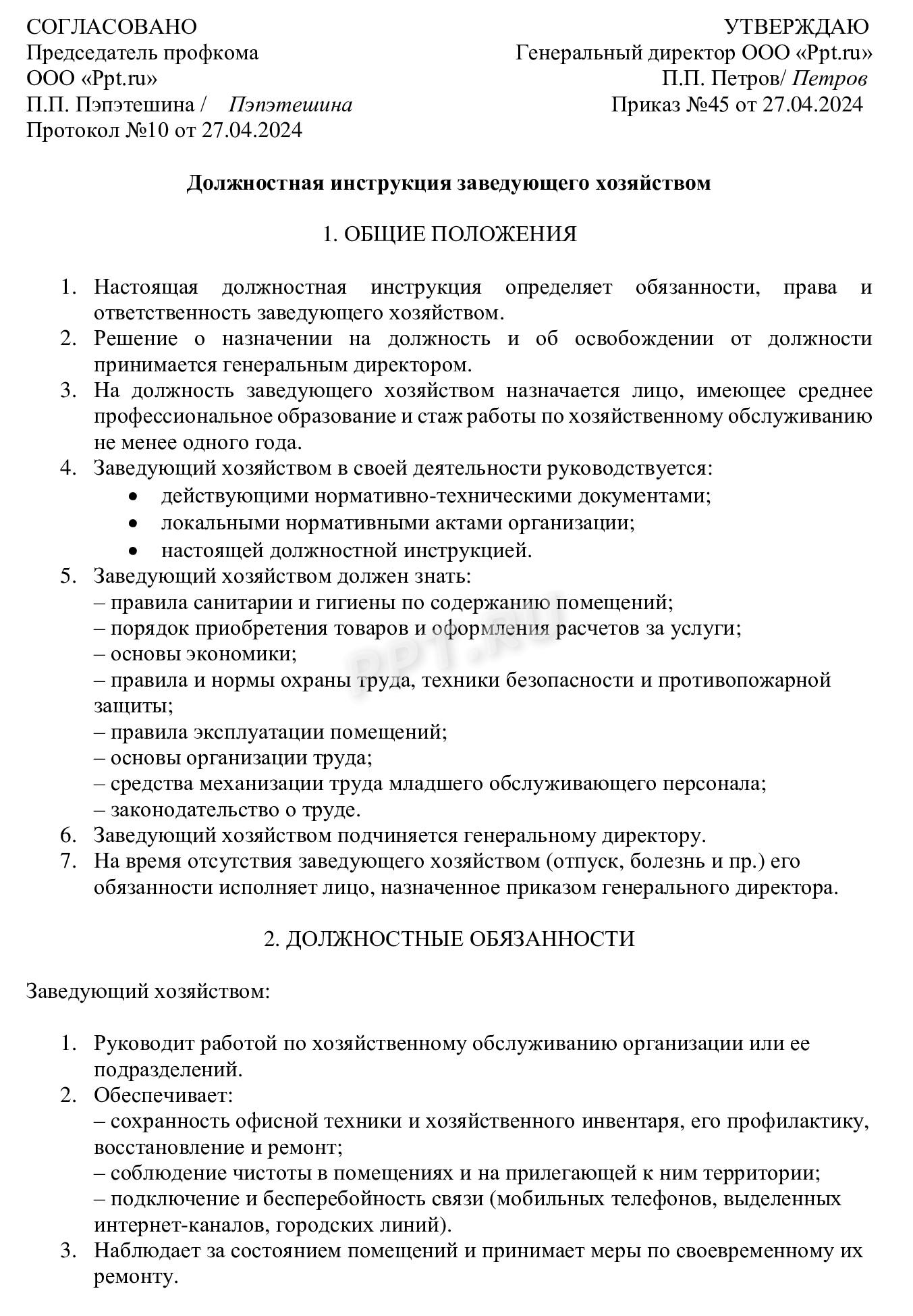 Должностная инструкция хозяйственного работника Должностная инструкция хозяйственного работника