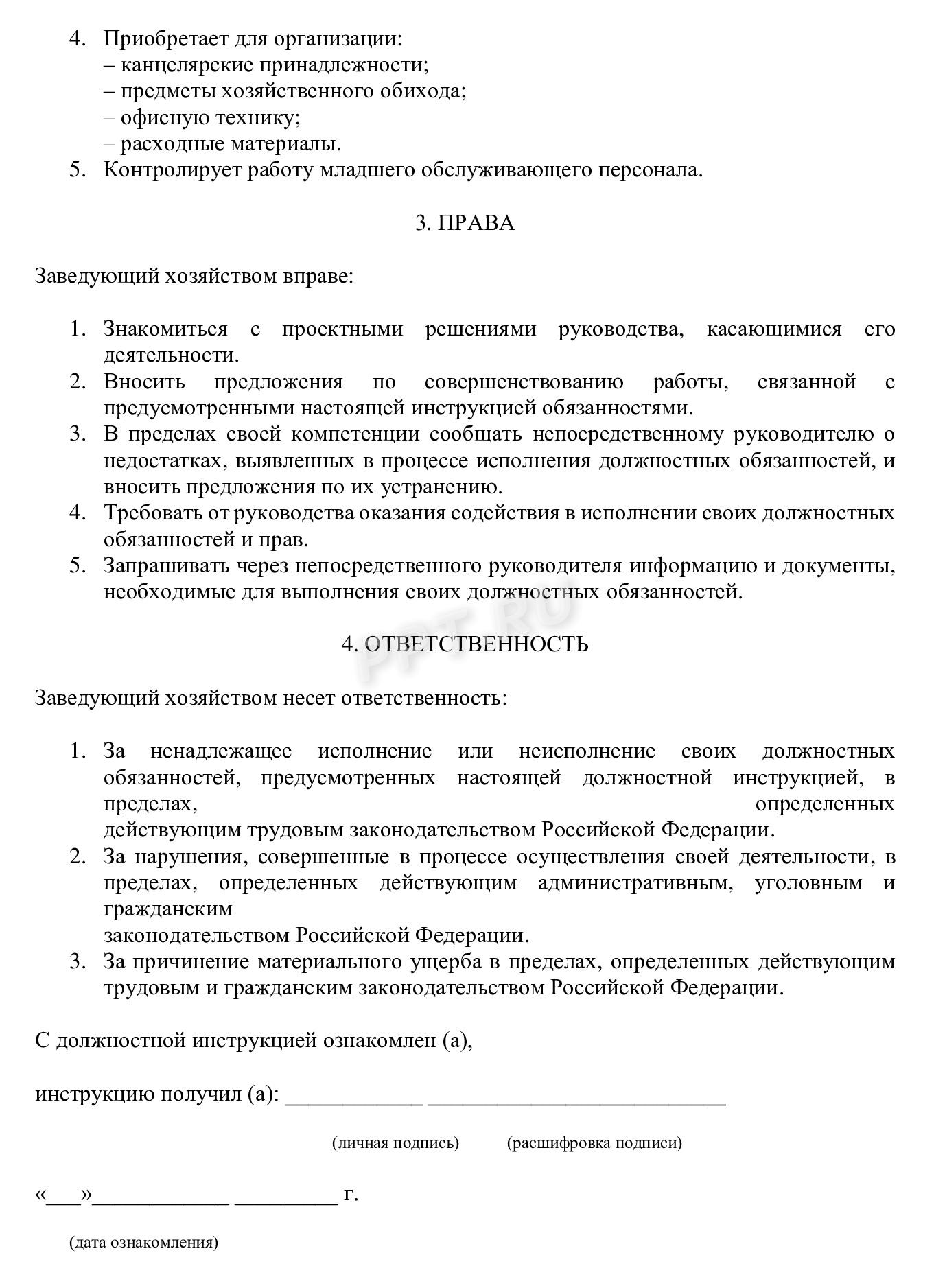 Должностная инструкция завхоза Должностная инструкция завхоза