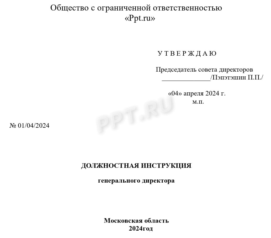 Должностная инструкция директора ООО (стр. 1) Должностная инструкция директора ООО (стр. 1)