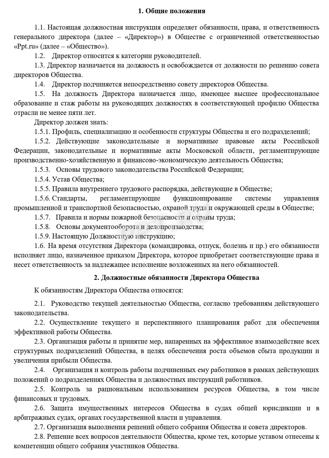 Должностная инструкция директора ООО (стр. 2) Должностная инструкция директора ООО (стр. 2)