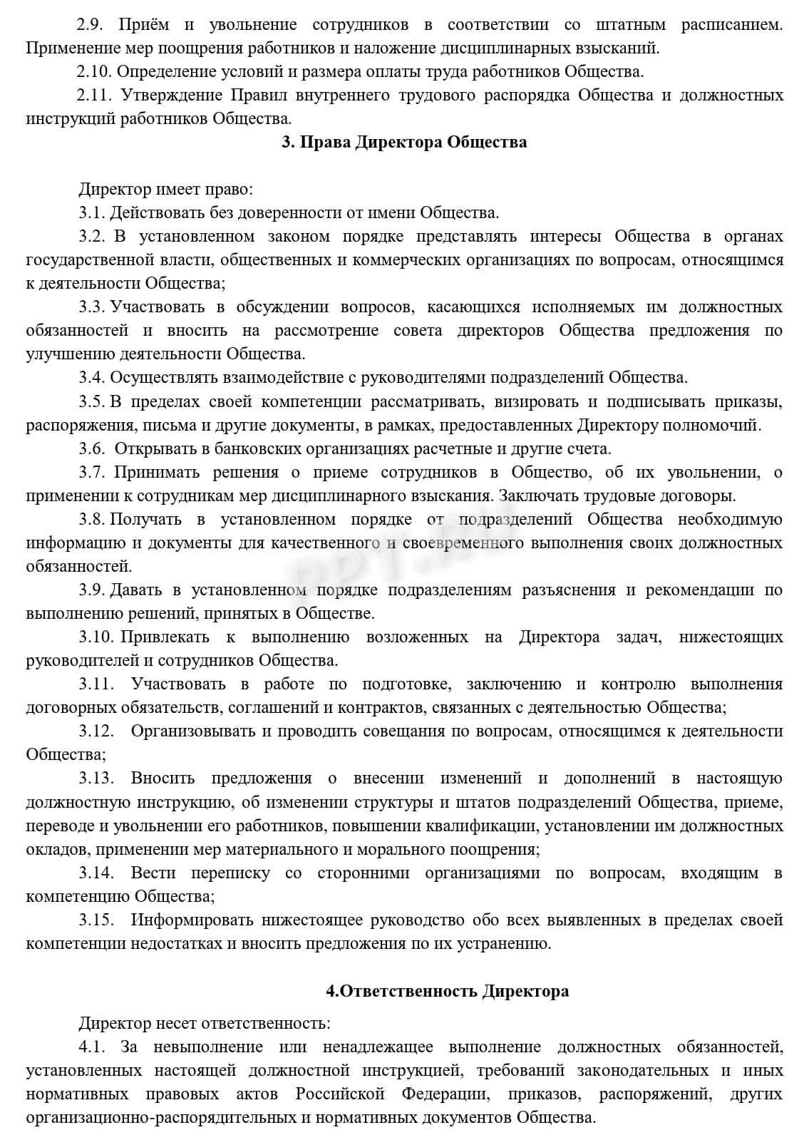Должностная инструкция директора ООО (стр. 3) Должностная инструкция директора ООО (стр. 3)