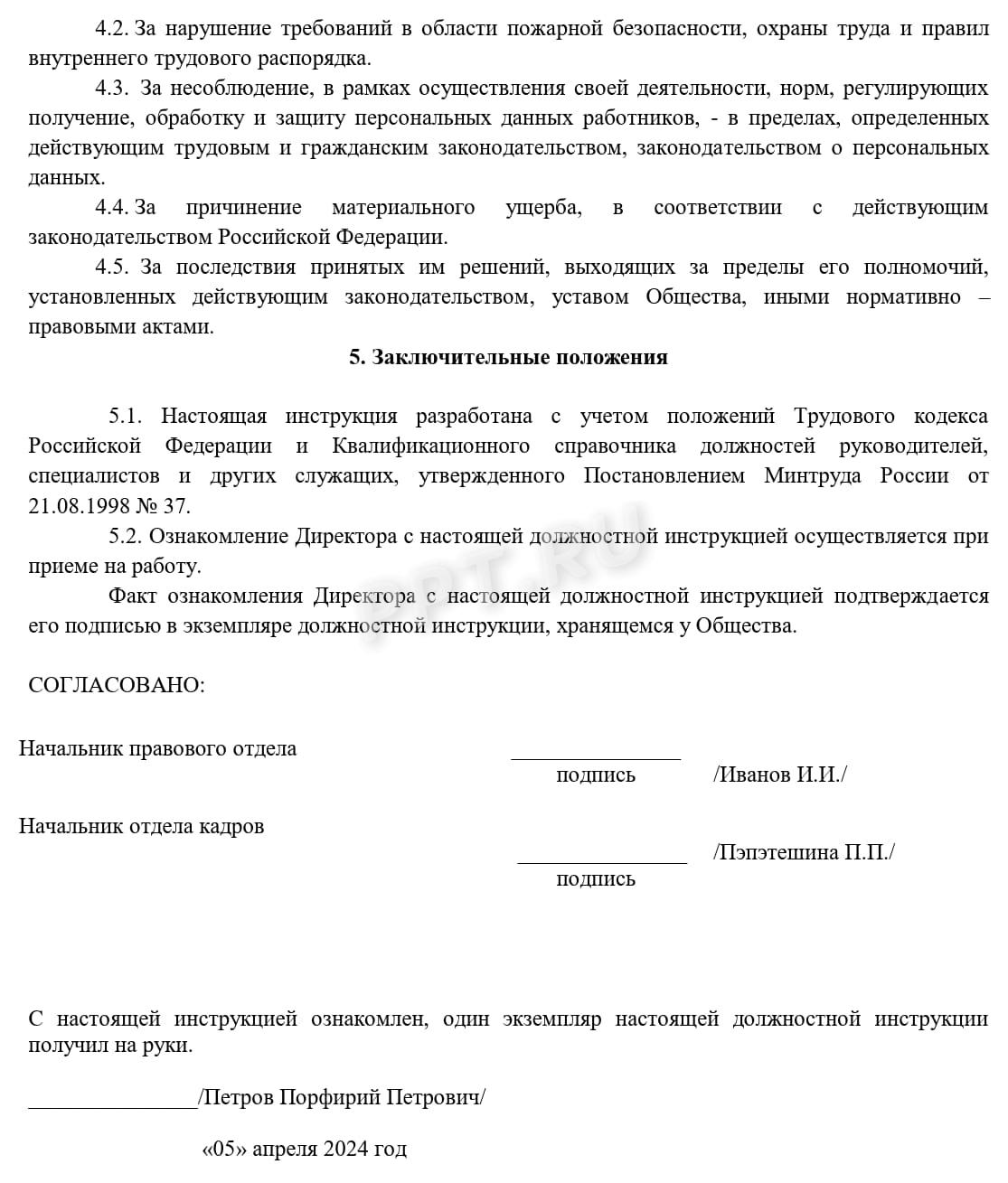 Должностная инструкция директора ООО (стр. 4) Должностная инструкция директора ООО (стр. 4)