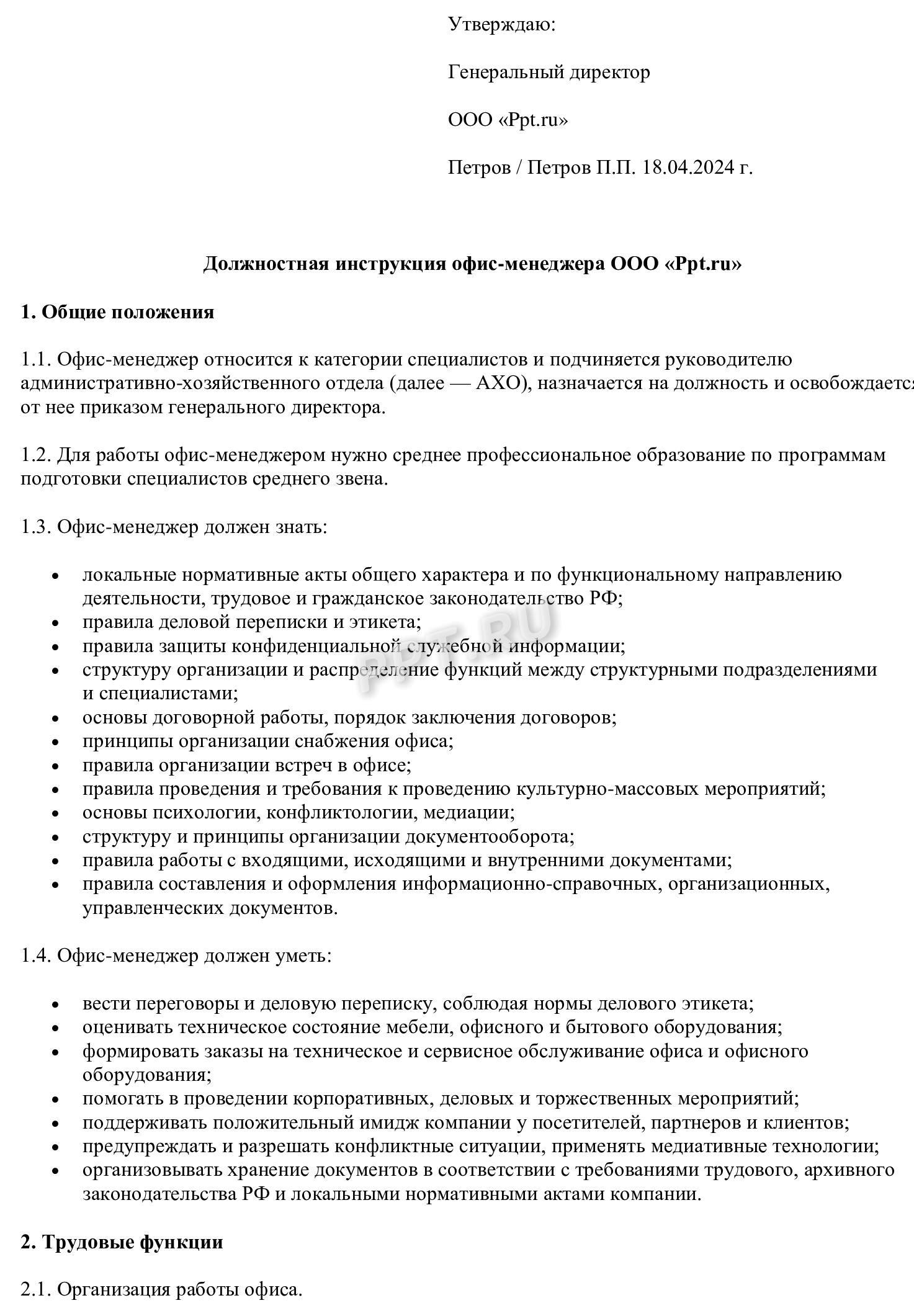 Образец должностной инструкции (стр. 1) Образец должностной инструкции (стр. 1)