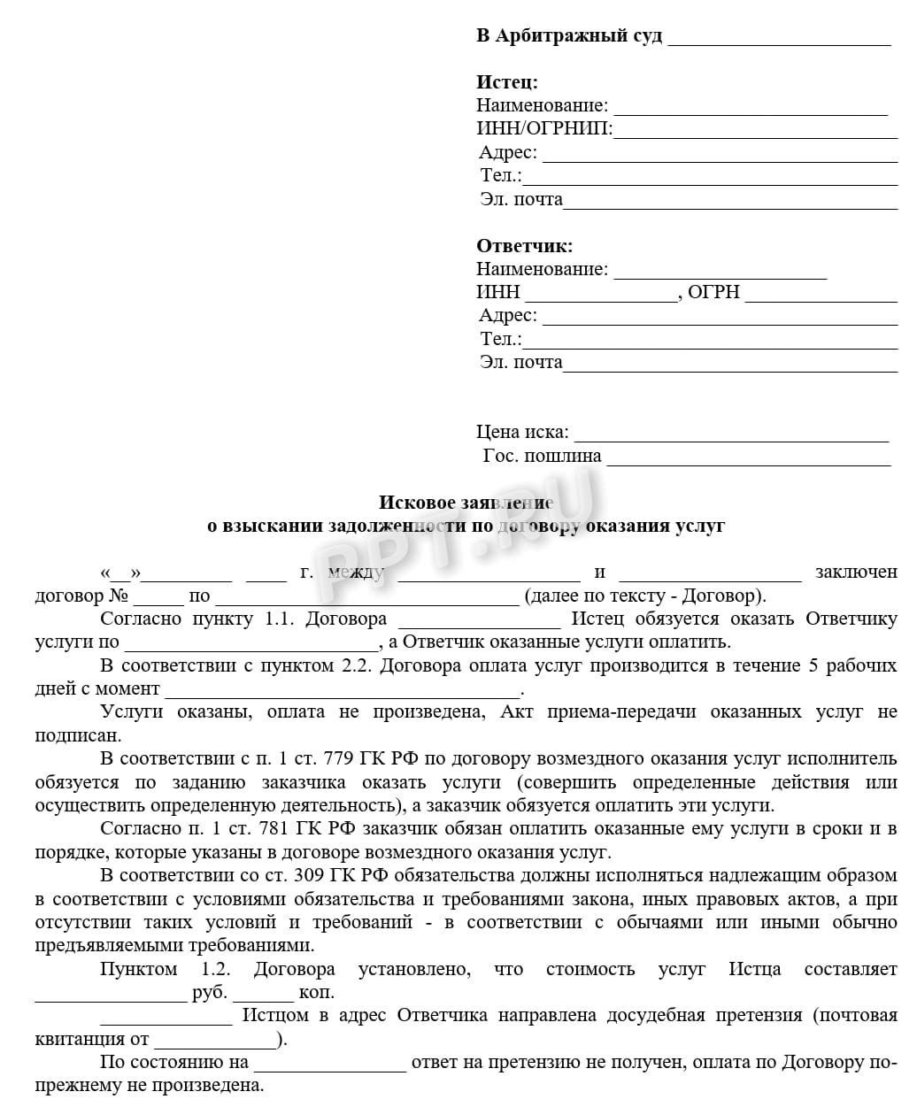 Бланк искового заявления о взыскании задолженности по договору оказания услуг, стр.1 Бланк искового заявления о взыскании задолженности по договору оказания услуг, стр.1