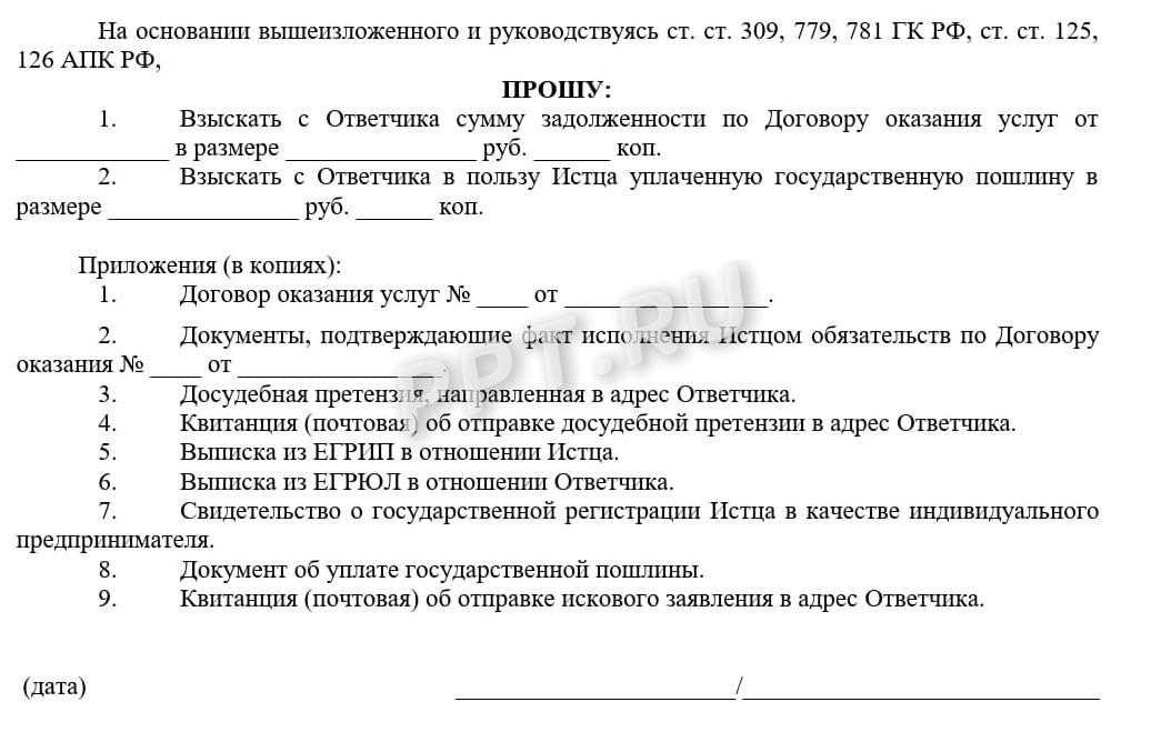 Бланк искового заявления о взыскании задолженности по договору оказания услуг, стр.2 Бланк искового заявления о взыскании задолженности по договору оказания услуг, стр.2