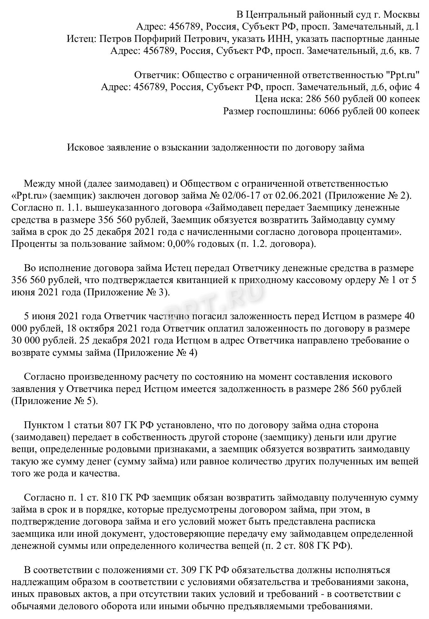 Образец искового заявления о взыскании денежных средств по договору займа (стр. 1) Образец искового заявления о взыскании денежных средств по договору займа (стр. 1)