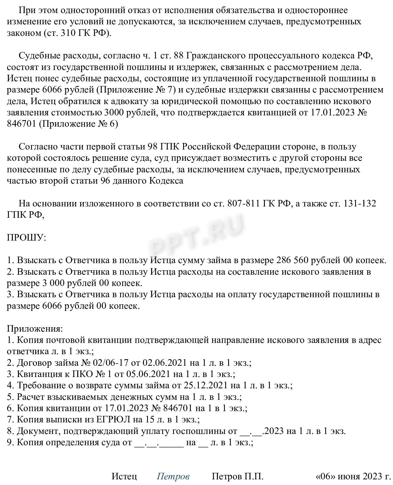 Образец искового заявления о взыскании денежных средств по договору займа (стр. 2) Образец искового заявления о взыскании денежных средств по договору займа (стр. 2)