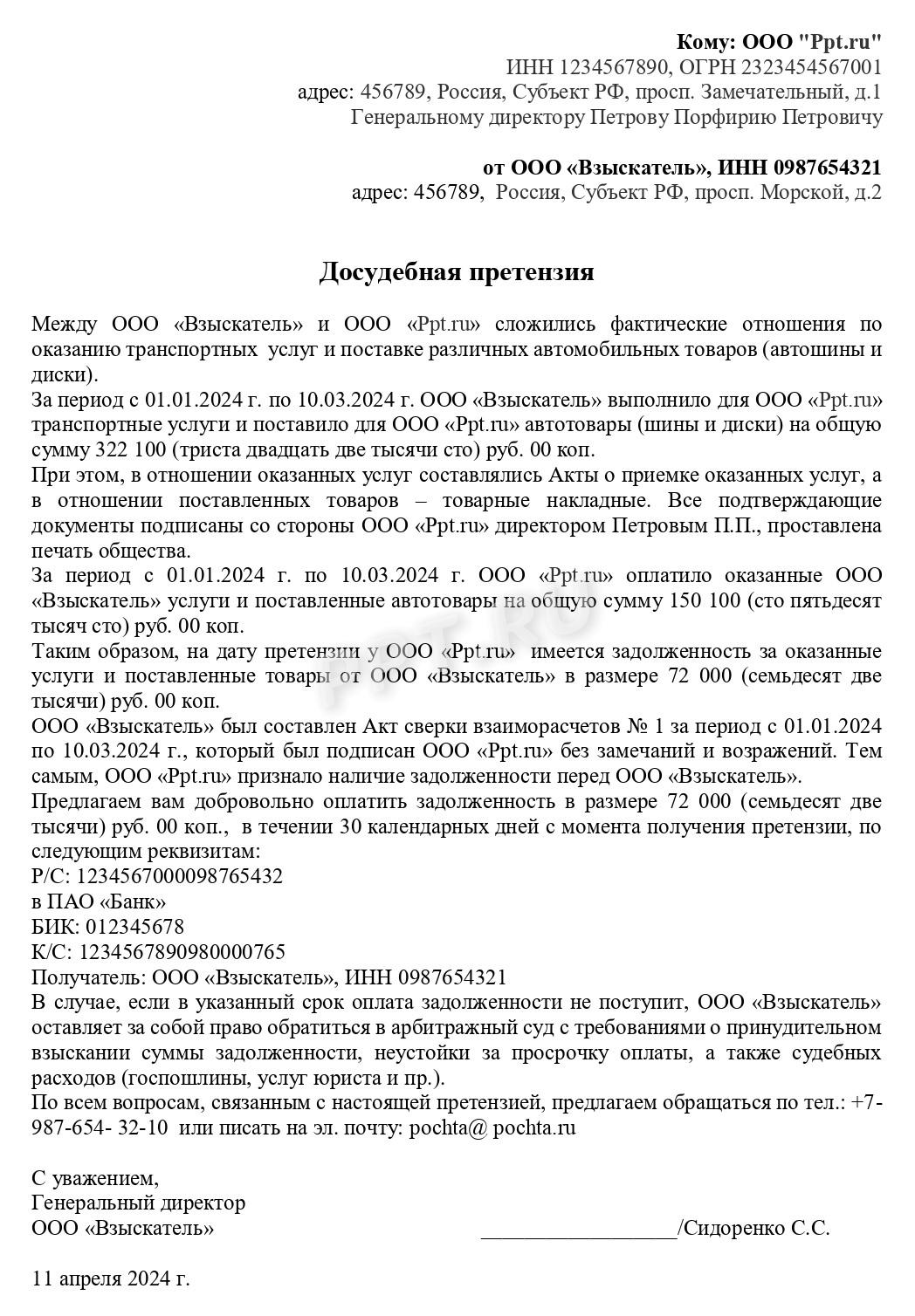 Претензия по задолженности без договора Претензия по задолженности без договора