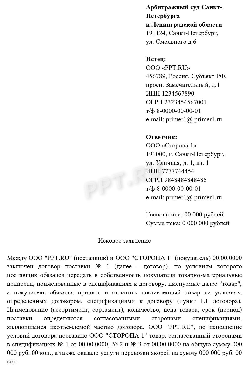 Исковое заявление о взыскании долга по договору поставки, стр. 1 Исковое заявление о взыскании долга по договору поставки, стр. 1